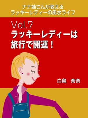 cover image of ナナ姉さんが教える　ラッキーレディーの風水ライフ　Volume7　ラッキーレディーは旅行で開運!